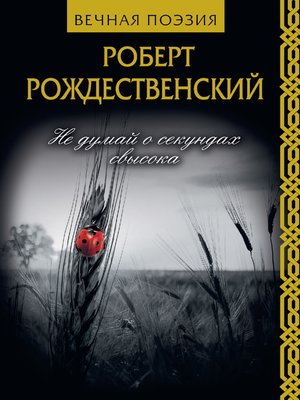 cover image of Не думай о секундах свысока
